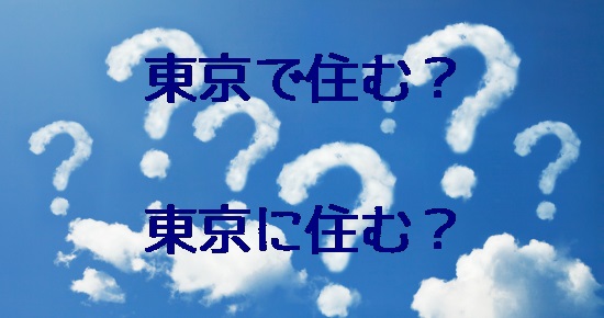 にとでの使い分け違い