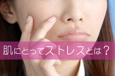 肌,ストレス,影響