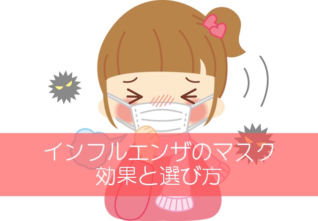 インフルエンザマスク