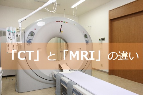 CTとMRIの違い